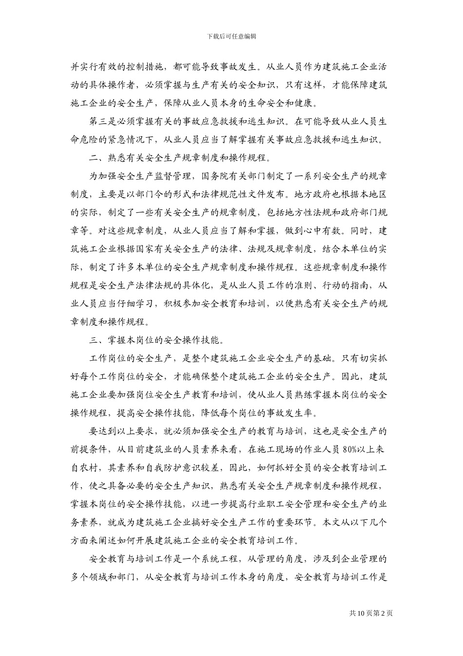 建筑施工企业安全教育培训理论与操作实务_第2页