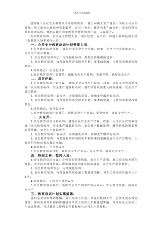 建筑施工企业安全教育培训计划