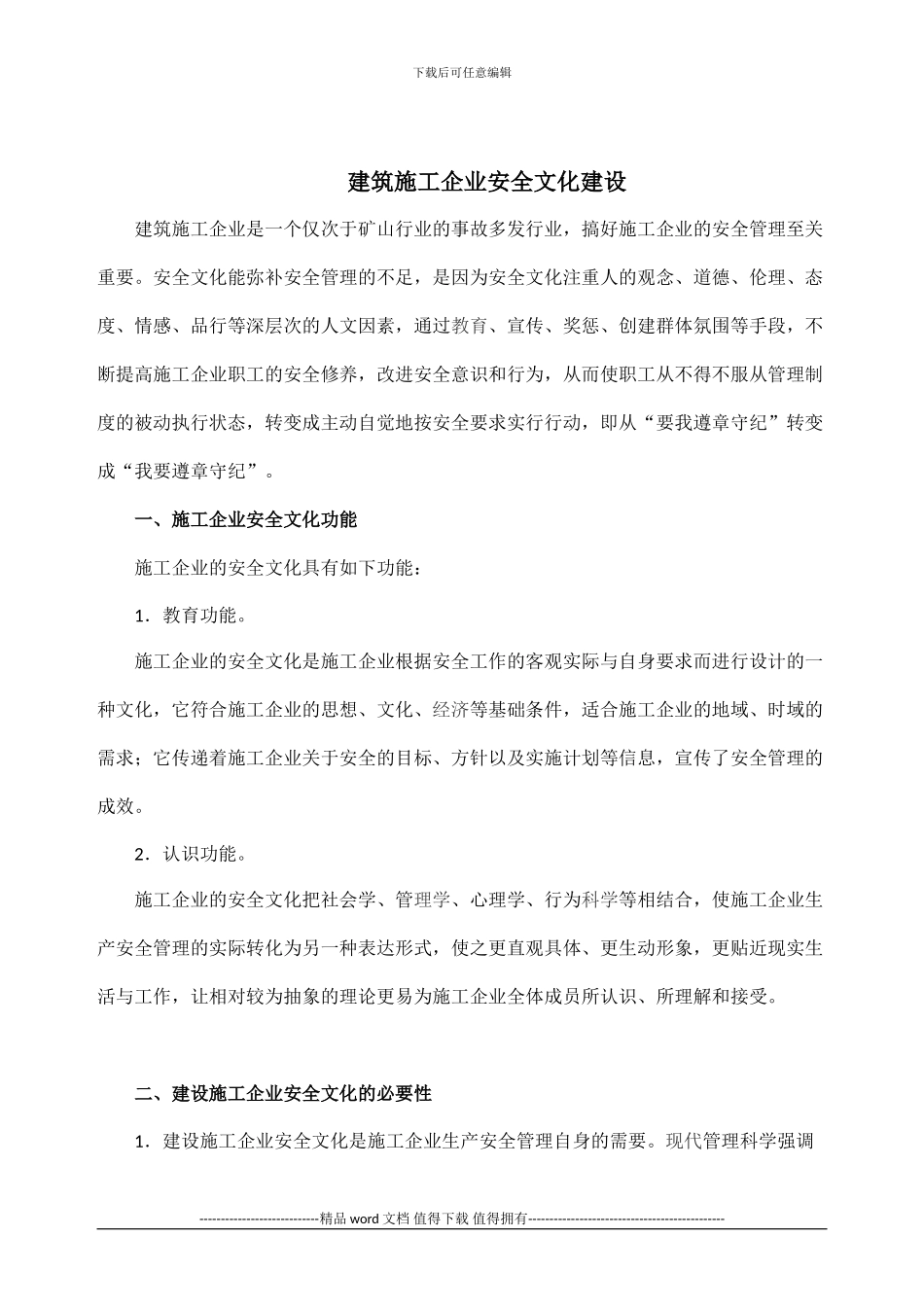 建筑施工企业安全文化建设1_第2页