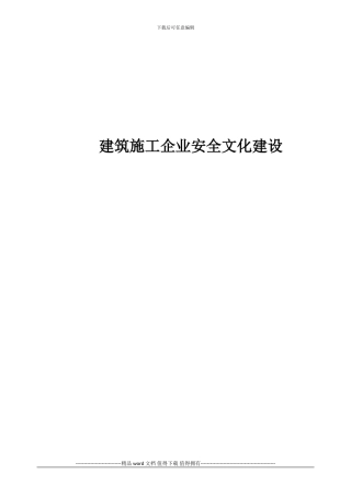 建筑施工企业安全文化建设1