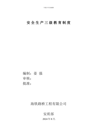 建筑施工企业安全生产三级教育制度及内容