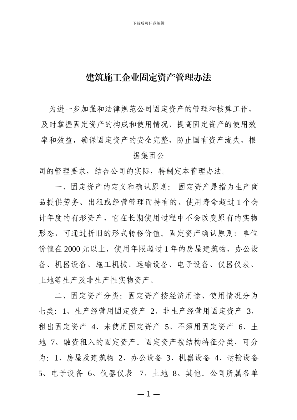 建筑施工企业固定资产管理办法_第1页