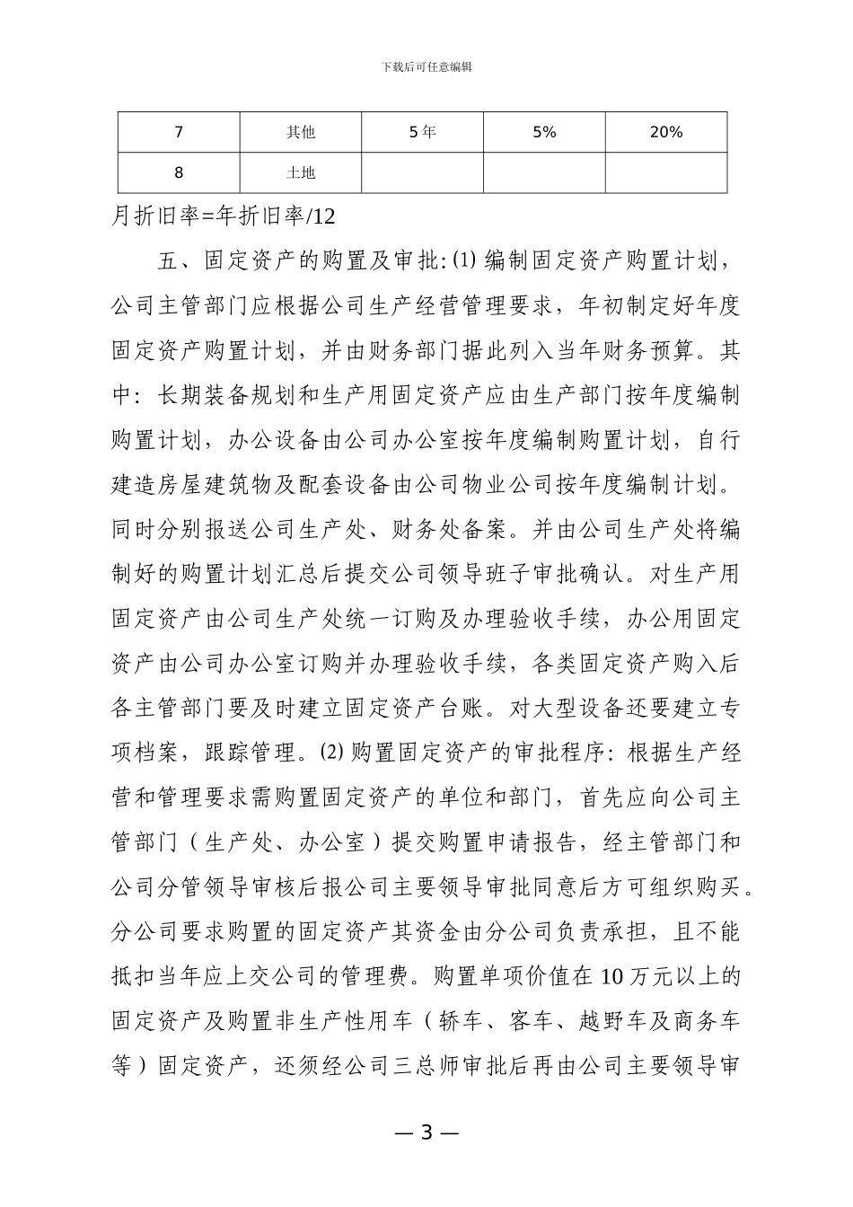 建筑施工企业固定资产管理办法_第3页