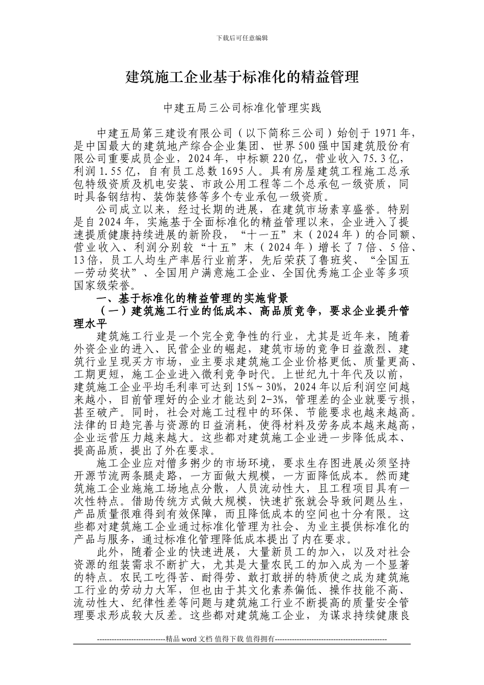 建筑施工企业基于标准化的精益管理2_第1页