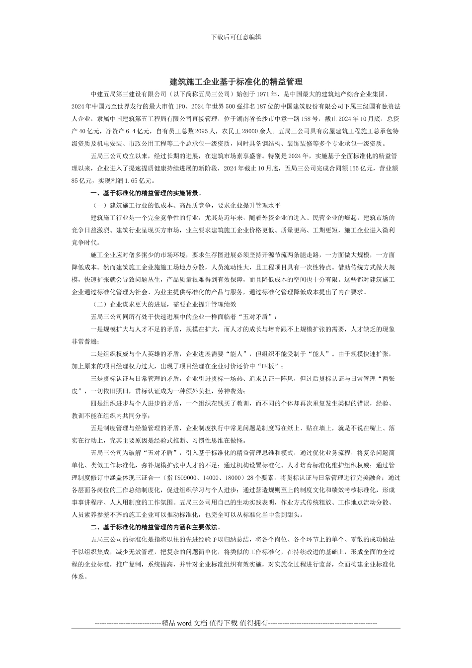 建筑施工企业基于标准化的精益管理_第1页