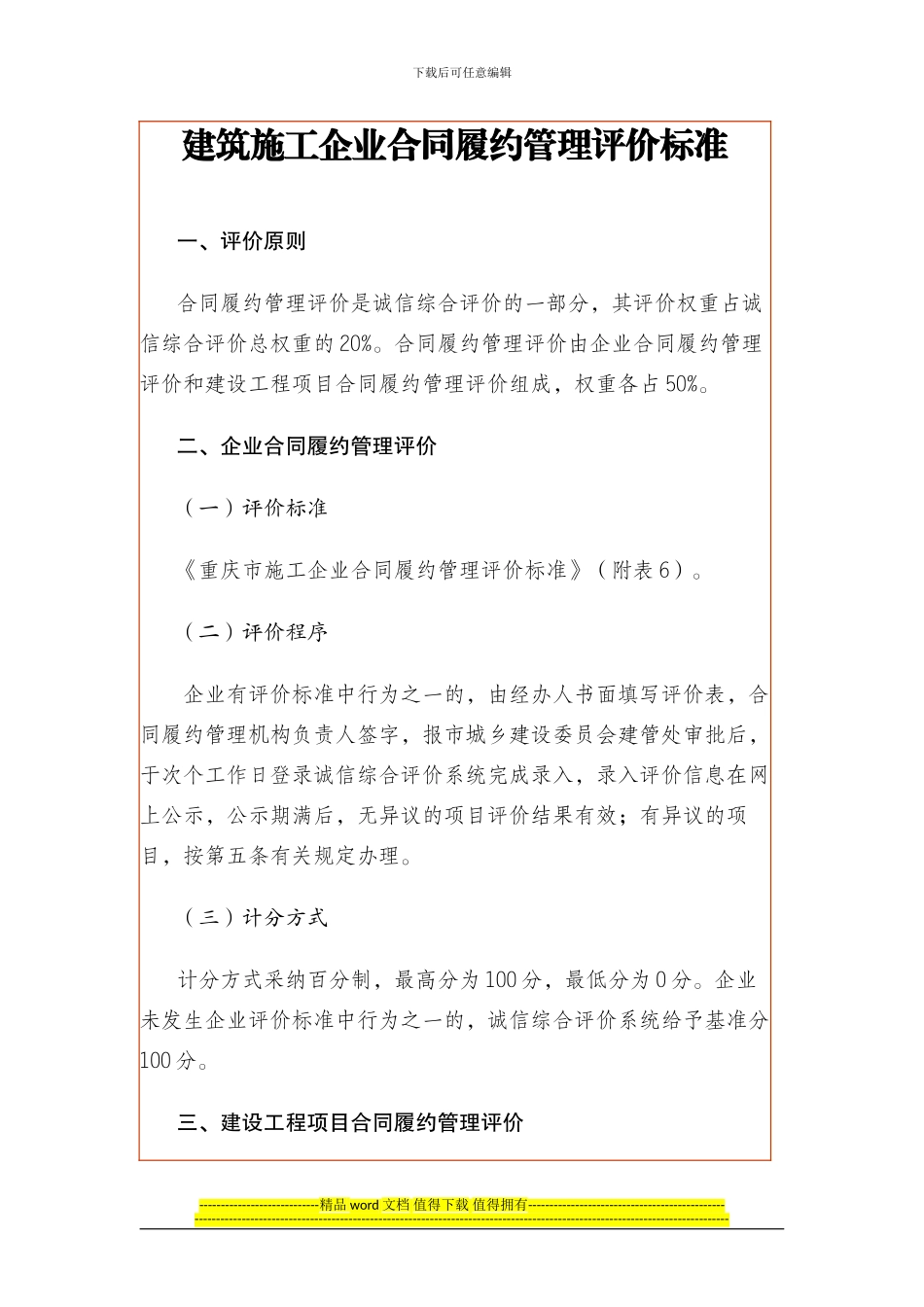 建筑施工企业合同履约管理评价标准_第1页