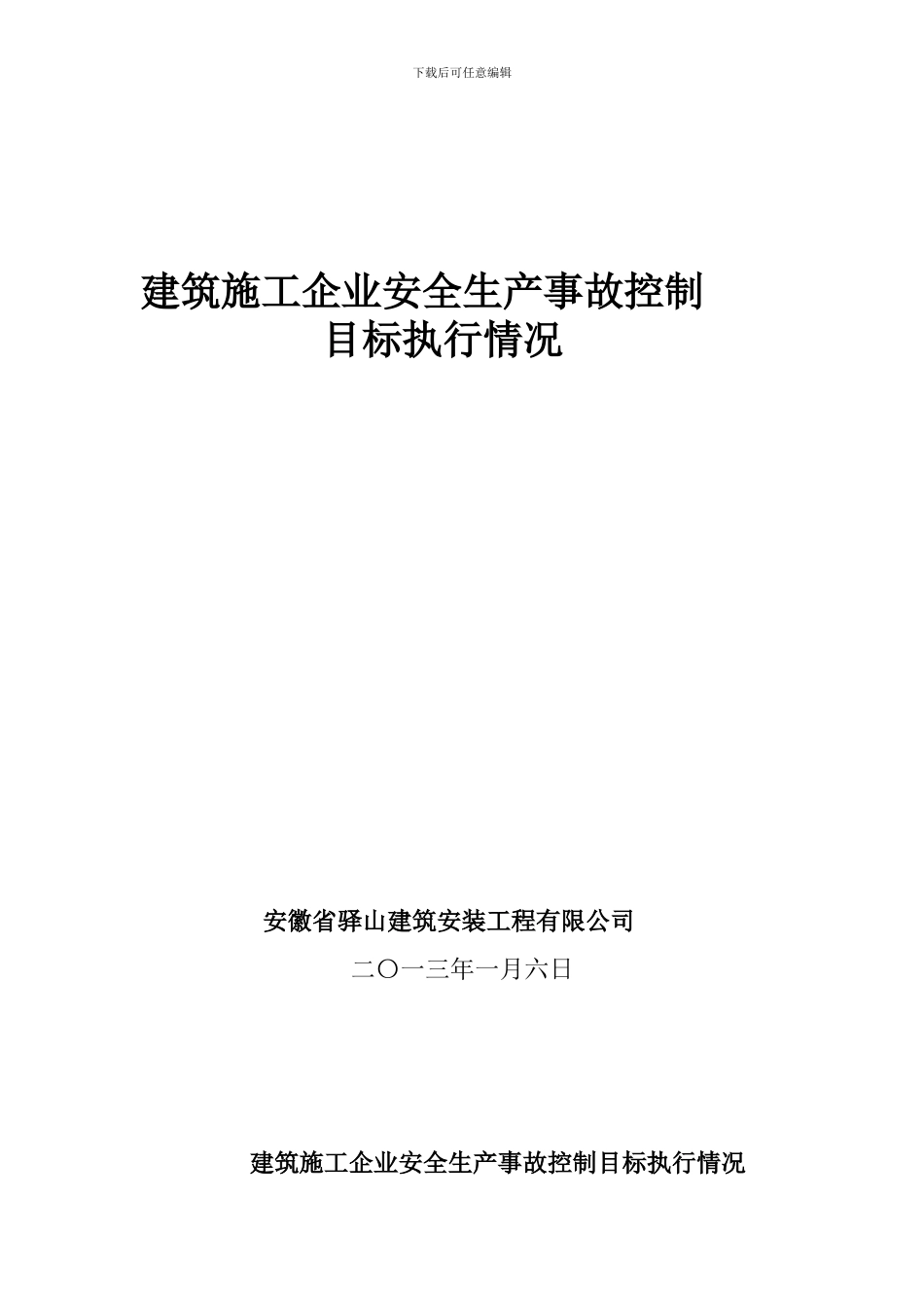 建筑施工企业安全生产事故控制目标执行情况_第1页