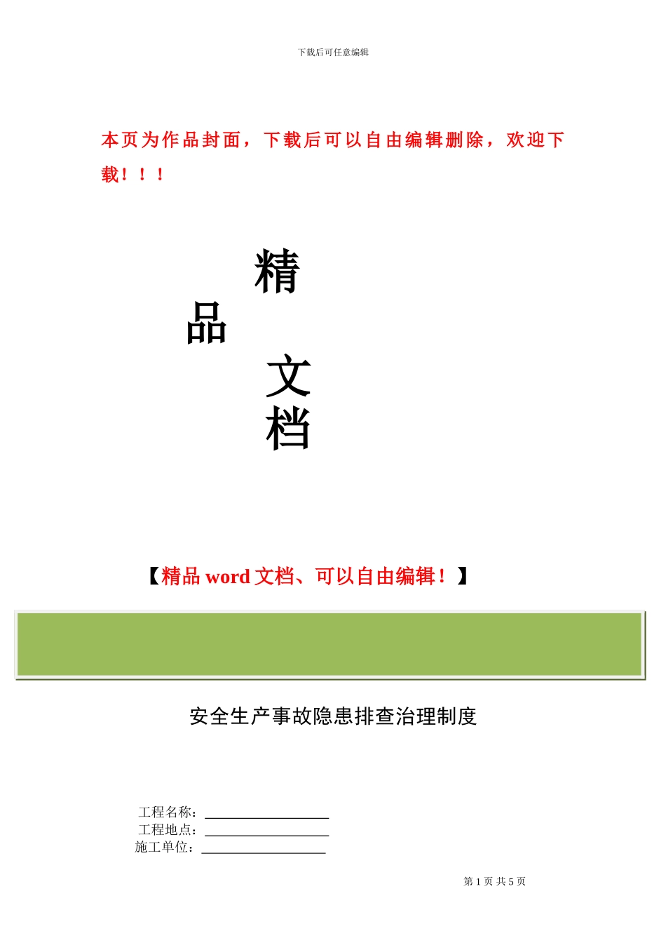 建筑施工企业安全生产事故隐患排查治理制度_第1页