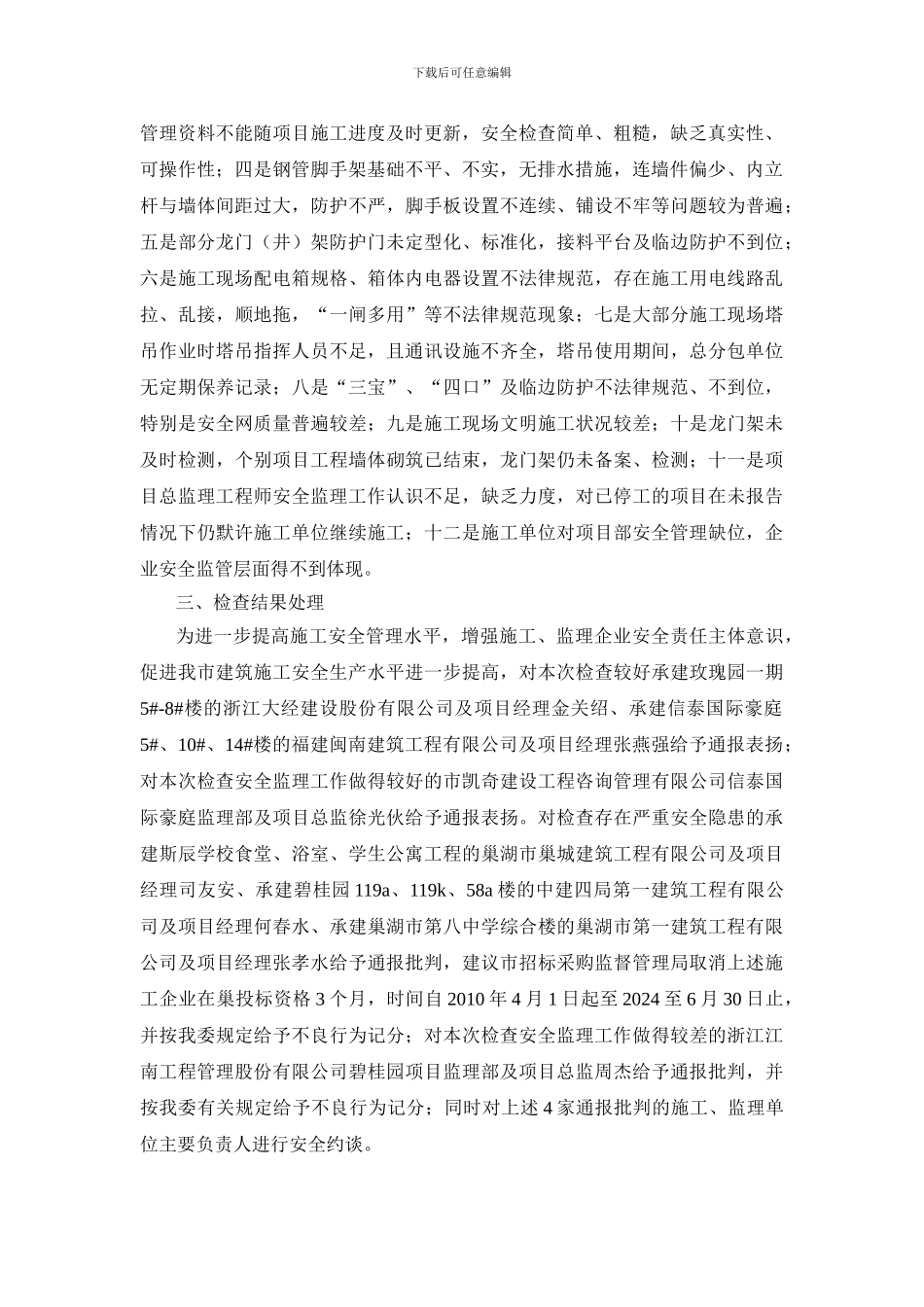 建筑施工企业安全生产检查情况通报_第2页