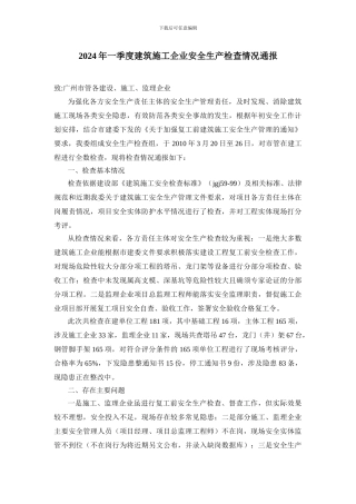 建筑施工企业安全生产检查情况通报