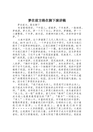 梦在前方路在脚下演讲稿