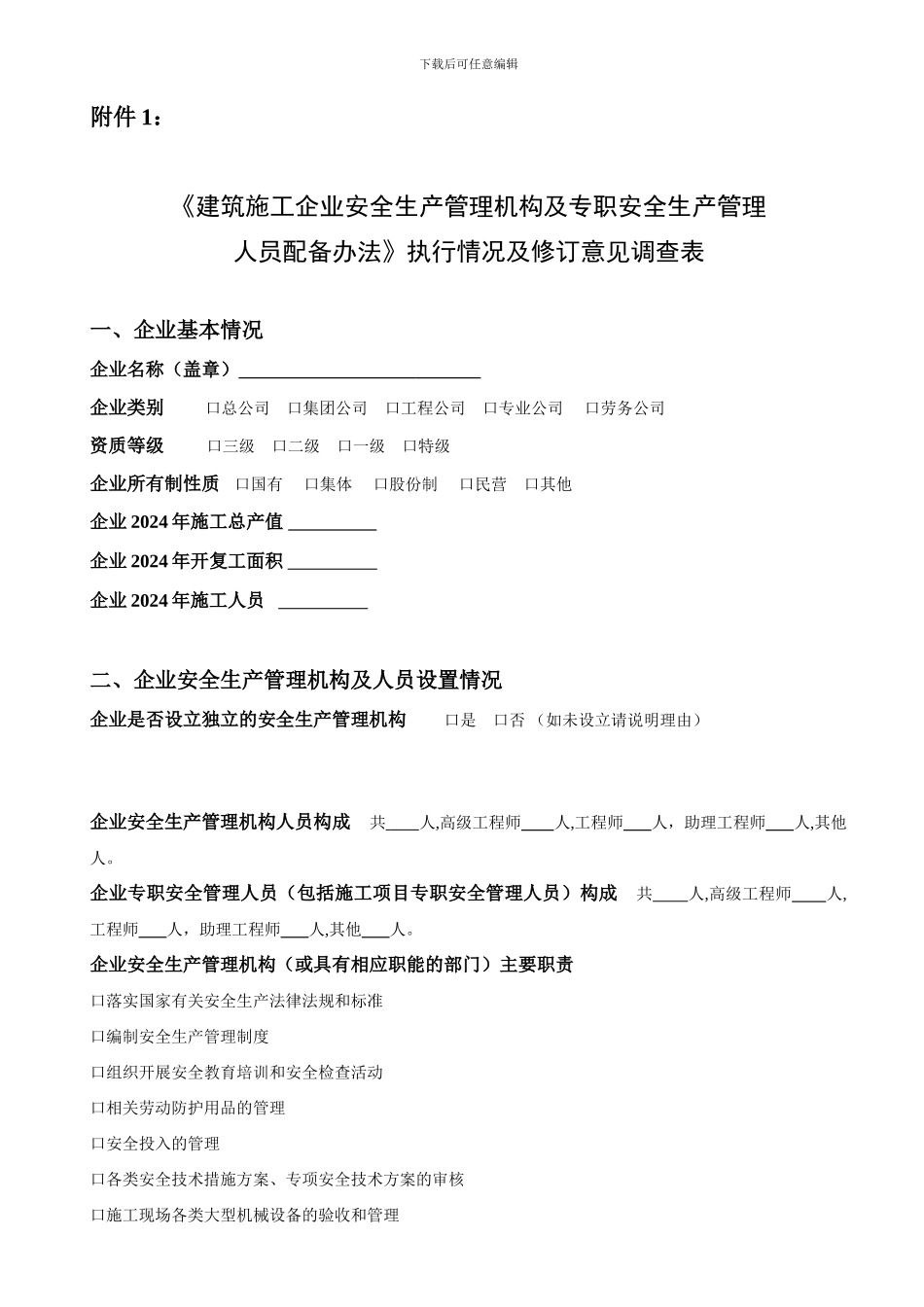建筑施工企业安全生产管理机构及专职安全生产管理_第1页
