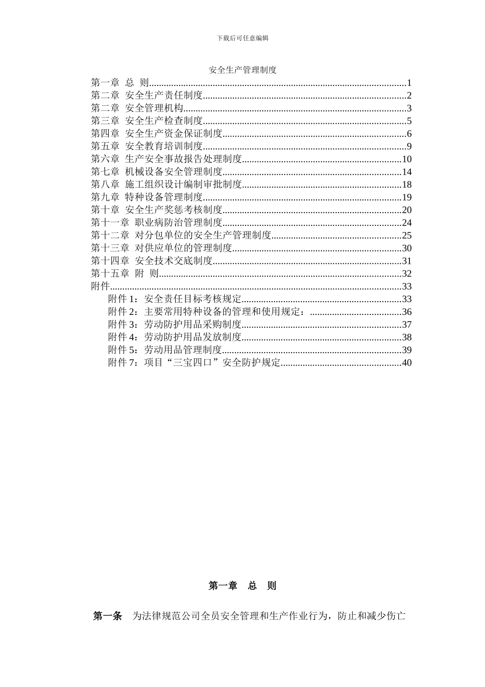 建筑施工企业安全生产管理制度_第1页