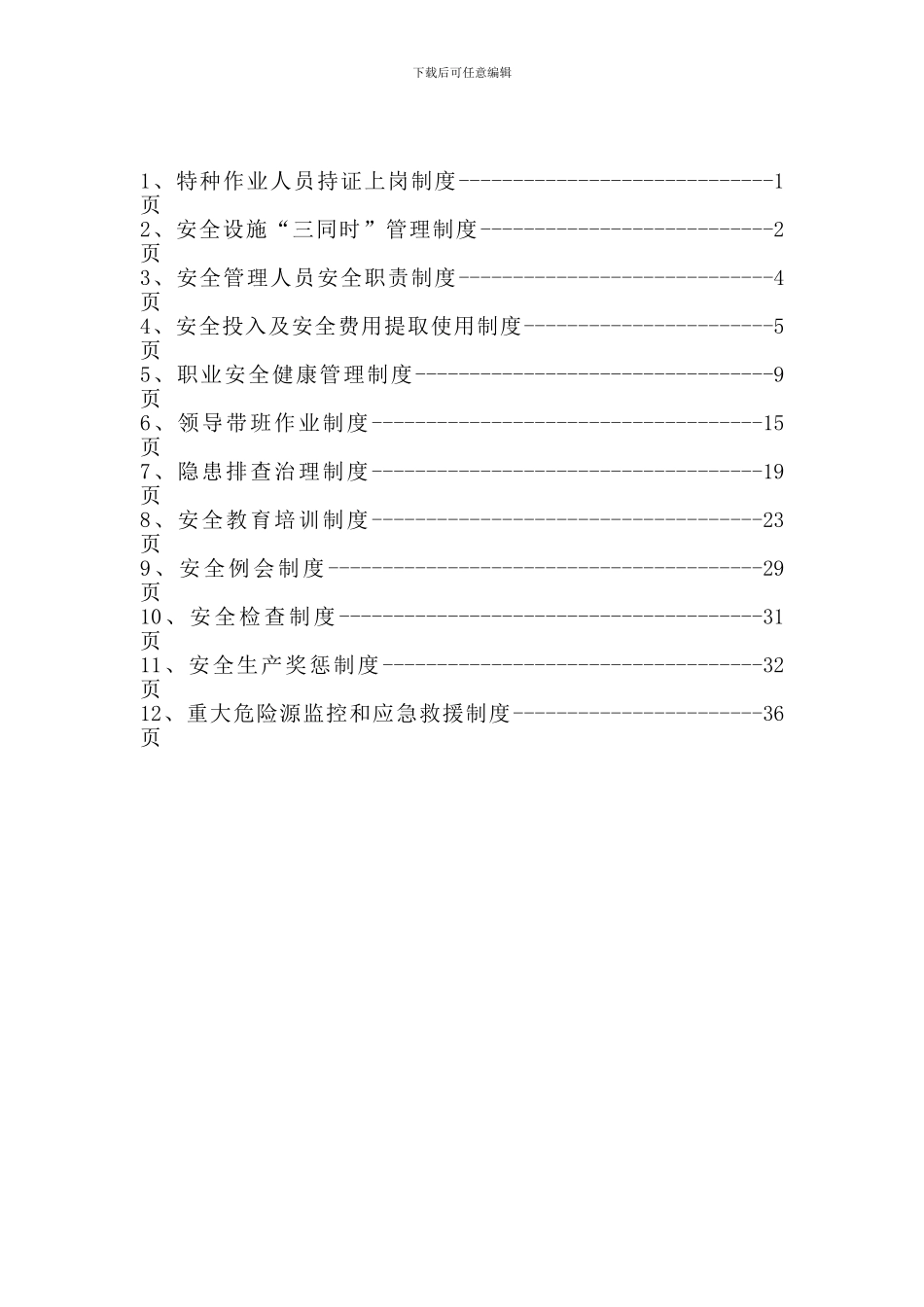 建筑施工企业安全生产管理十二项制度_第2页