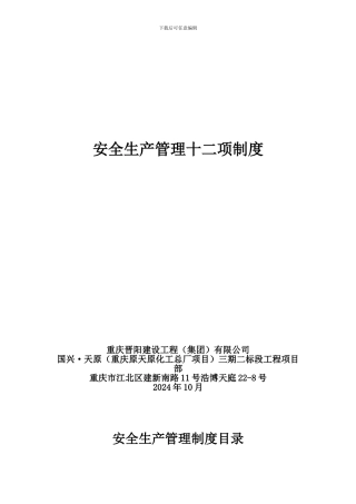 建筑施工企业安全生产管理十二项制度