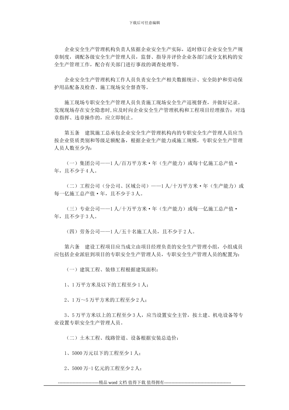 建筑施工企业安全生产管理机构设置及专职安全生产管理人员配备办法》和《危险性较大工程安全专项_第2页