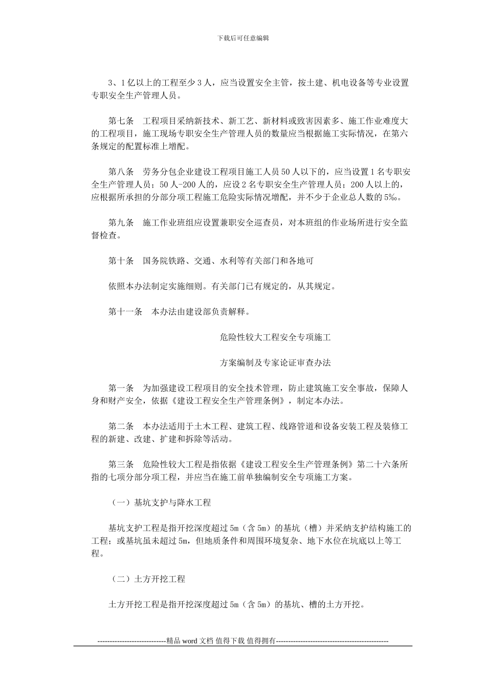 建筑施工企业安全生产管理机构设置及专职安全生产管理人员配备办法》和《危险性较大工程安全专项_第3页