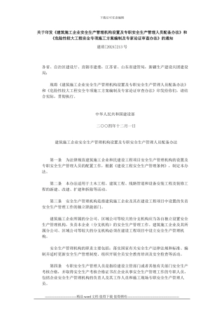 建筑施工企业安全生产管理机构设置及专职安全生产管理人员配备办法》和《危险性较大工程安全专项