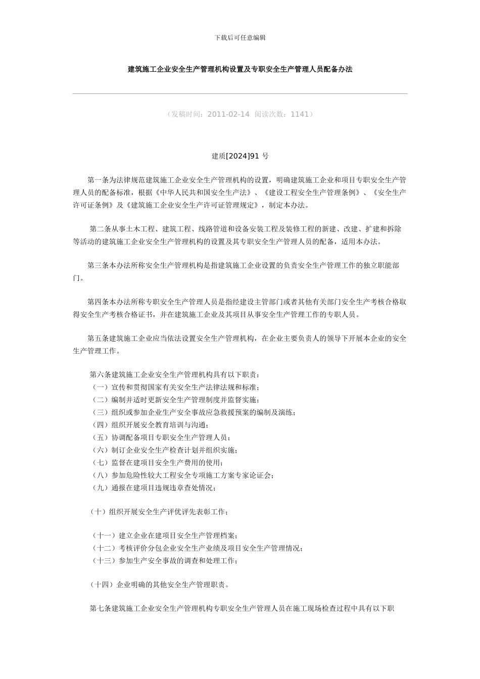 建筑施工企业安全生产管理机构设置及专职安全生产管理人员配备办法_第1页