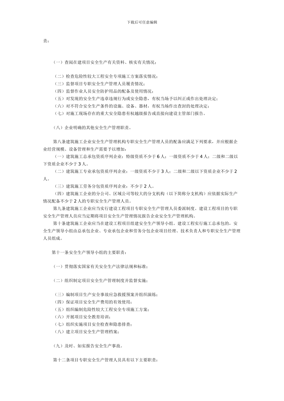建筑施工企业安全生产管理机构设置及专职安全生产管理人员配备办法_第2页