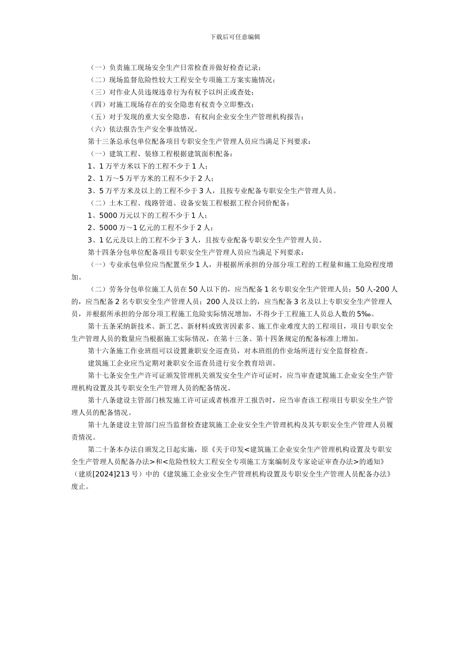 建筑施工企业安全生产管理机构设置及专职安全生产管理人员配备办法_第3页