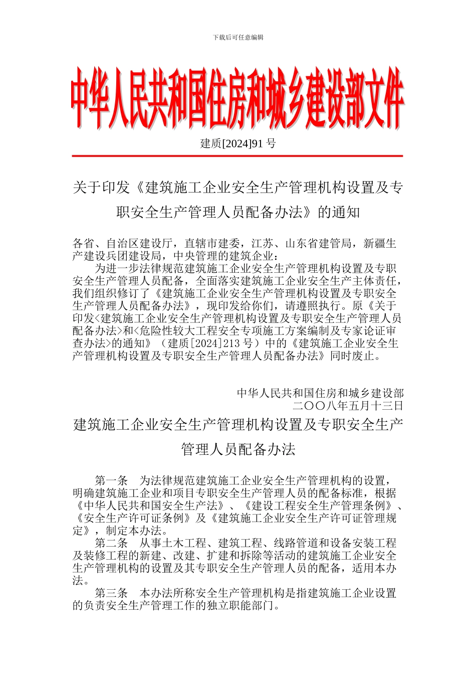 建筑施工企业安全生产管理机构设置及专职安全生产管理人员配备办法()_第1页