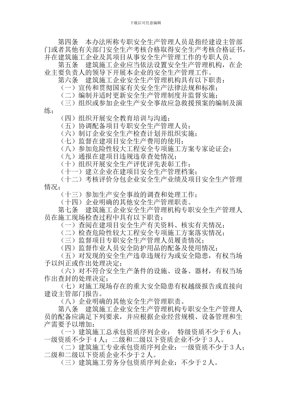 建筑施工企业安全生产管理机构设置及专职安全生产管理人员配备办法()_第2页