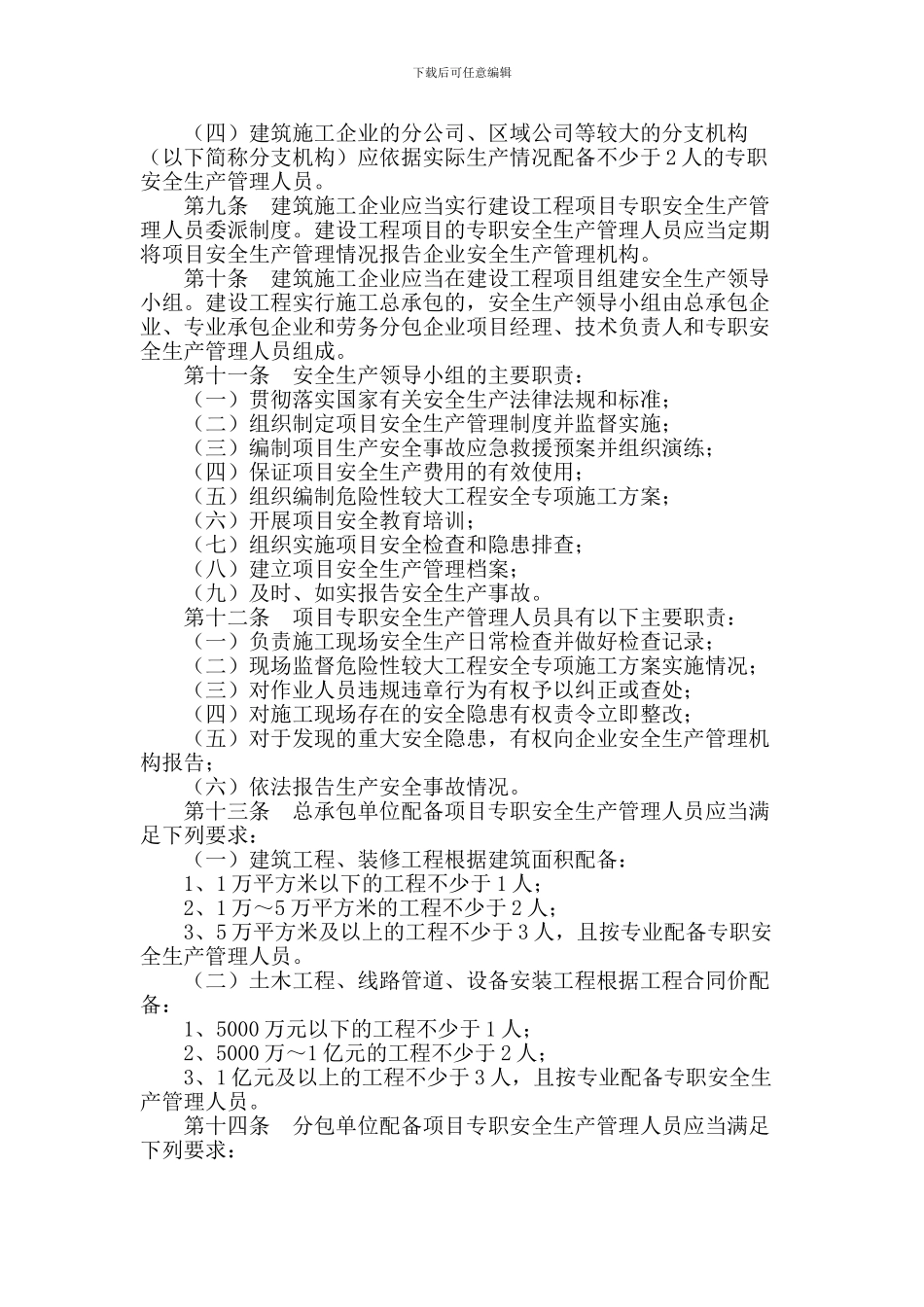 建筑施工企业安全生产管理机构设置及专职安全生产管理人员配备办法()_第3页