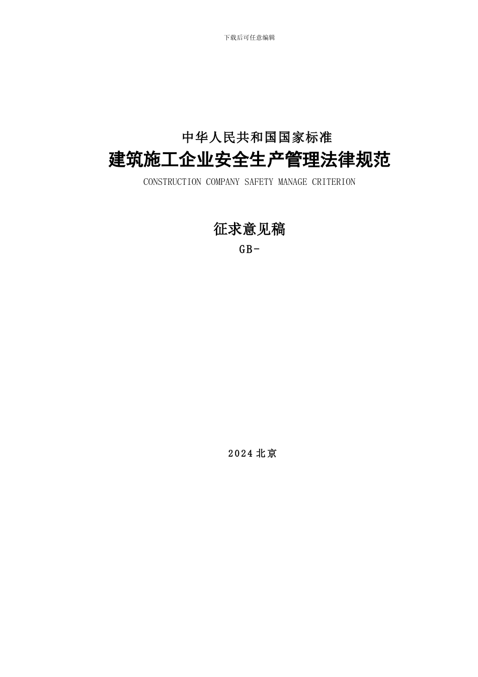 建筑施工企业安全生产管理规范(征求意见稿)_第1页