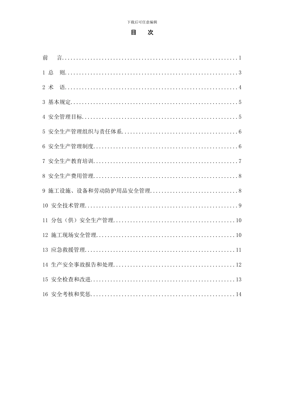 建筑施工企业安全生产管理规范(征求意见稿)_第2页