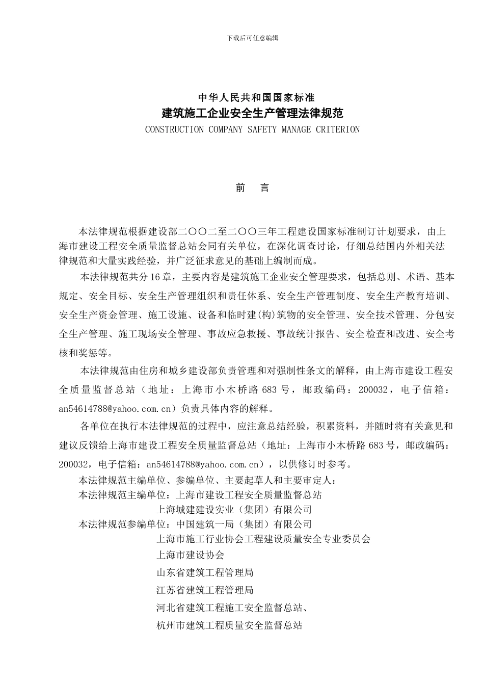 建筑施工企业安全生产管理规范(征求意见稿)_第3页