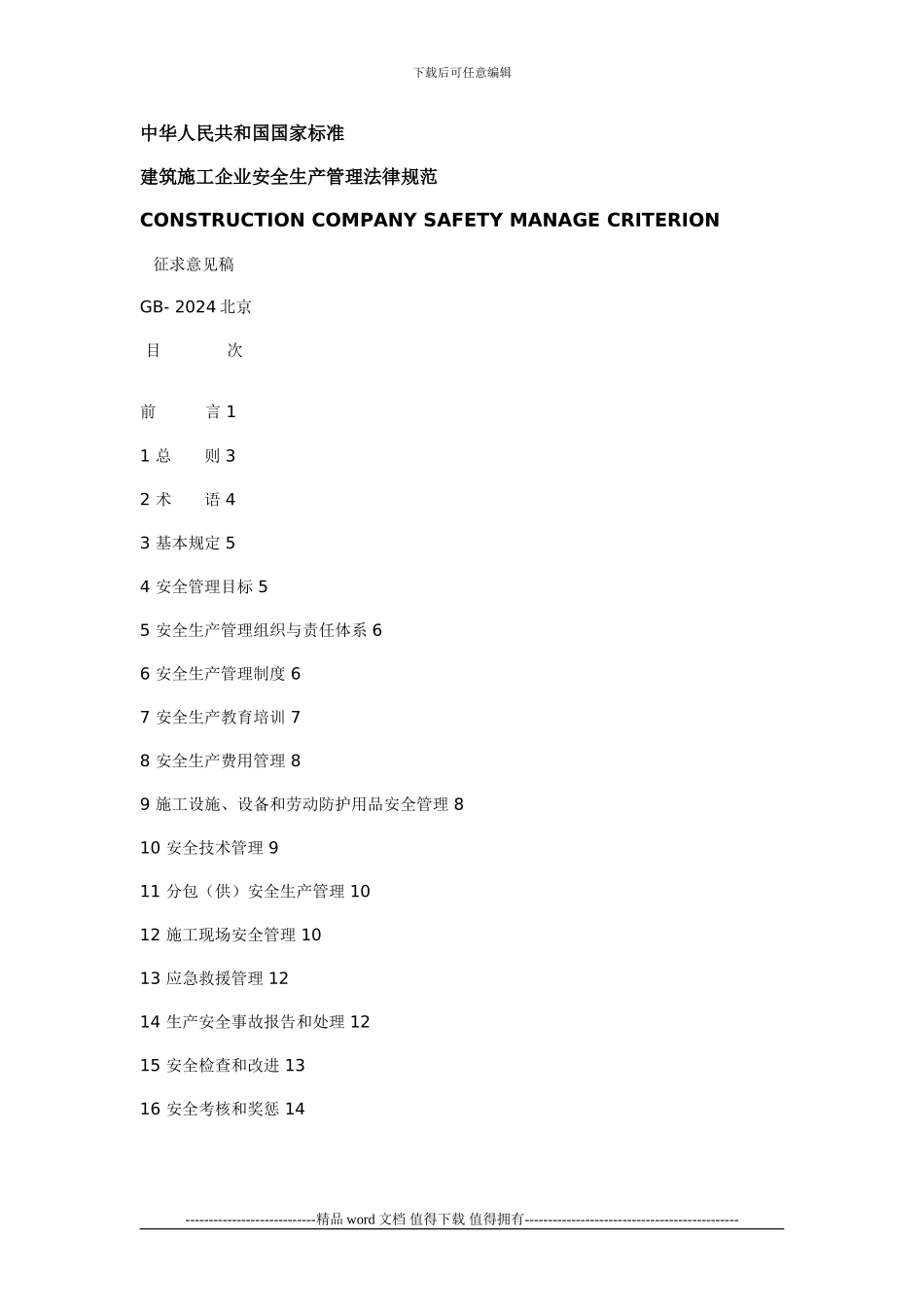 建筑施工企业安全生产管理规范-2024_第1页