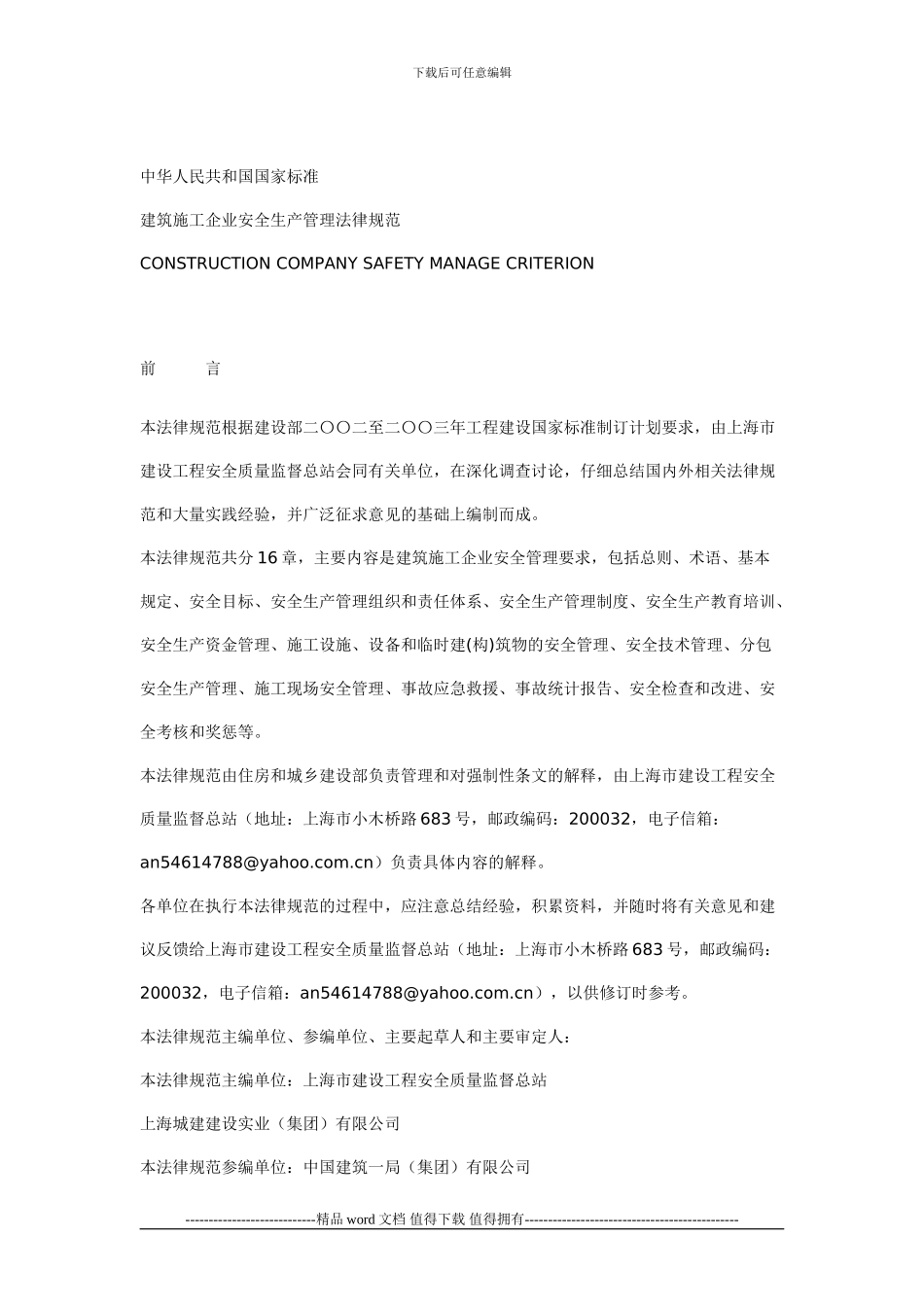 建筑施工企业安全生产管理规范-2024_第2页