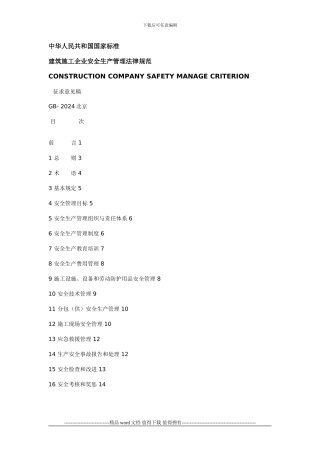 建筑施工企业安全生产管理规范-2024