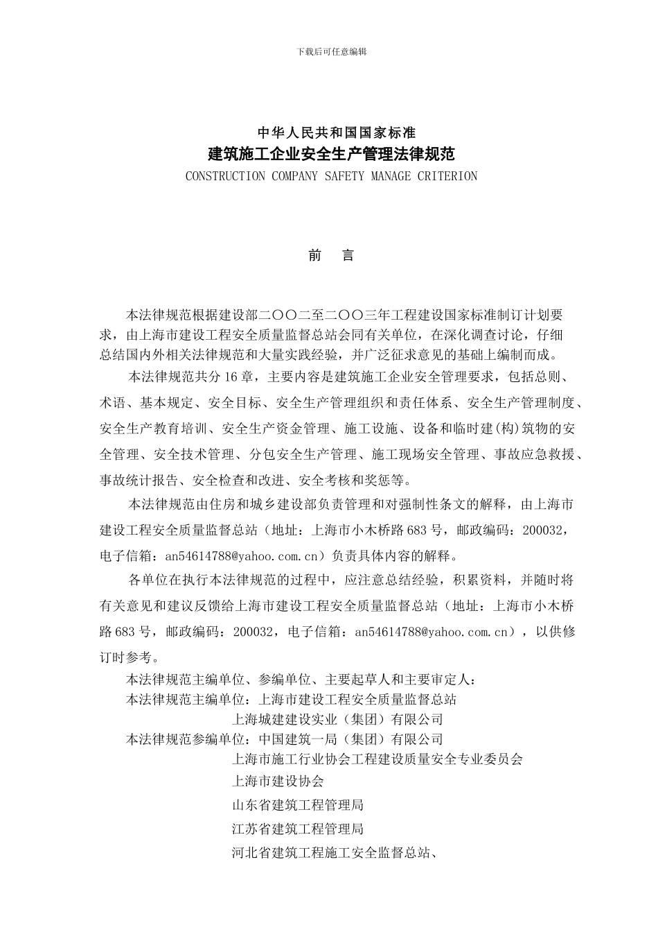 建筑施工企业安全生产管理规范()_第3页