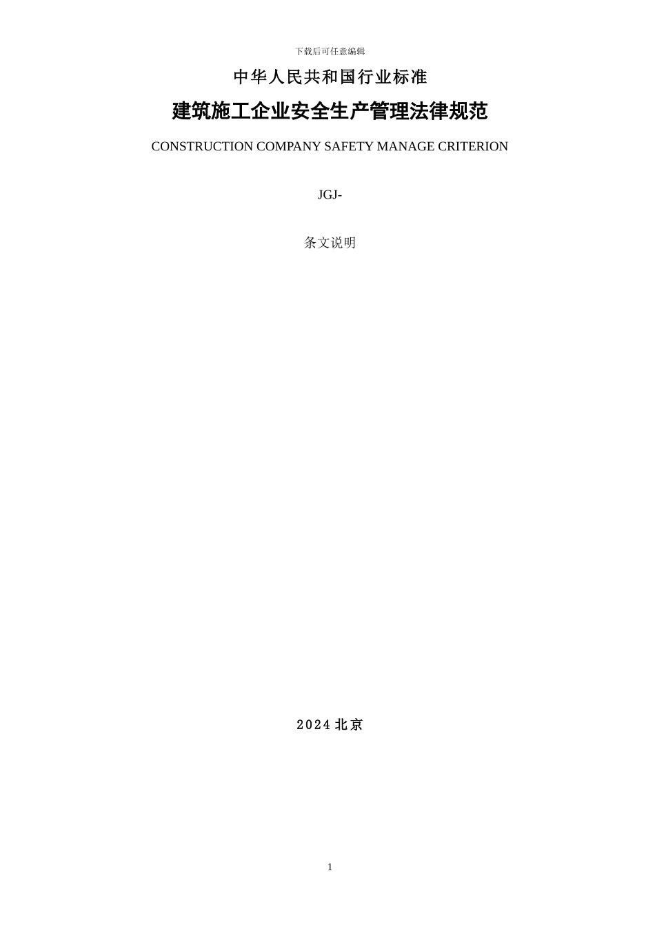 建筑施工企业安全生产管理规范_第1页