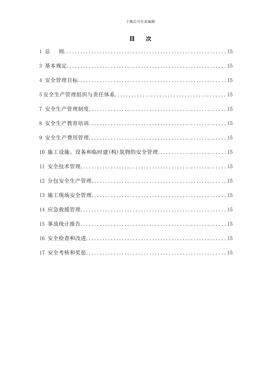 建筑施工企业安全生产管理规范_第2页