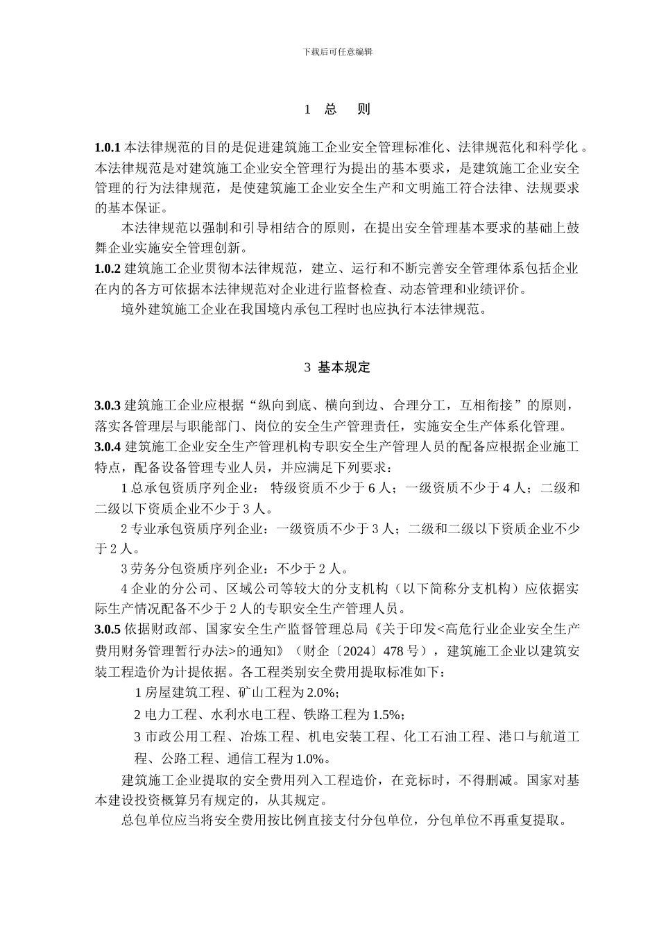 建筑施工企业安全生产管理规范_第3页