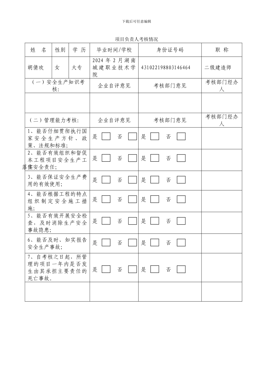 建筑施工企业安全生产考核申请表()_第3页