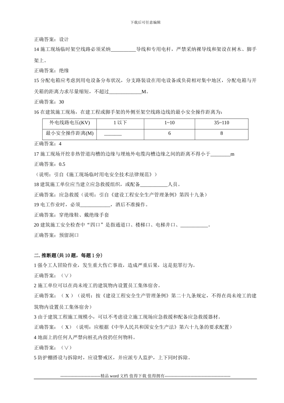 建筑施工企业安全生产考核4答案_第2页