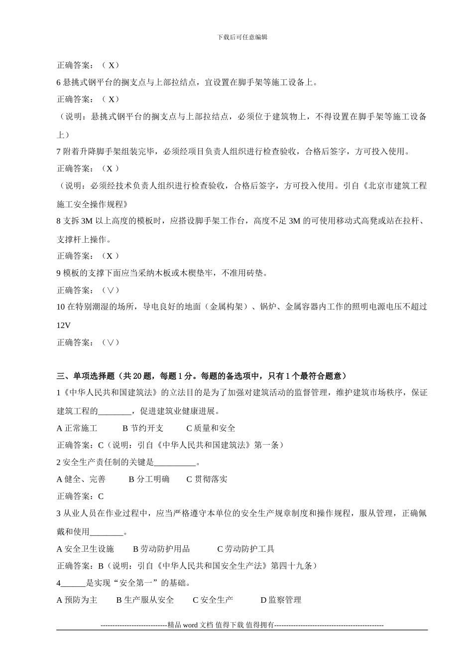 建筑施工企业安全生产考核4答案_第3页