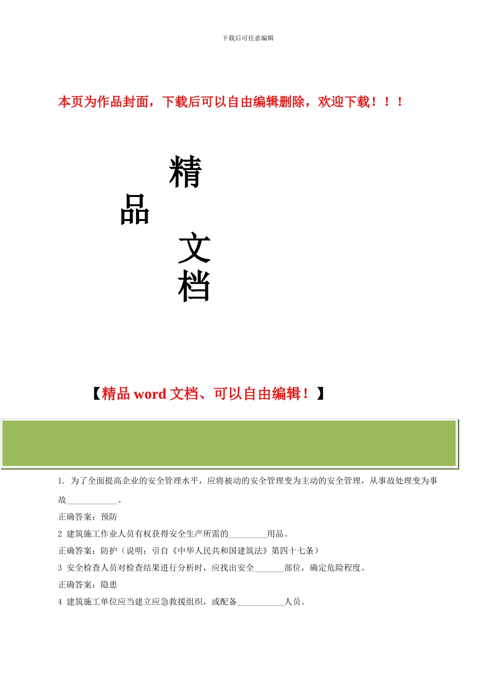 建筑施工企业安全生产考核3答案_第1页