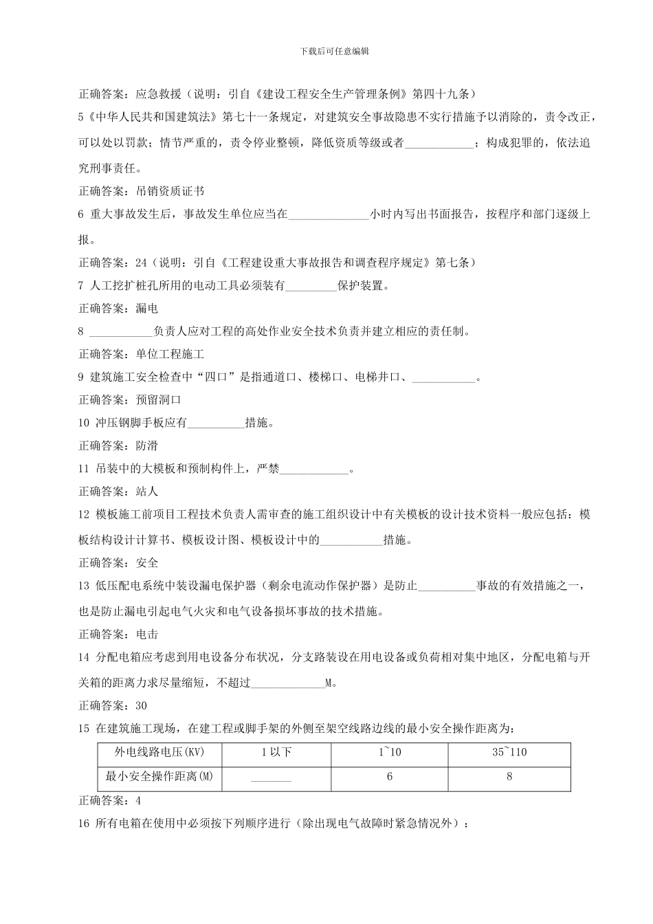 建筑施工企业安全生产考核3答案_第2页
