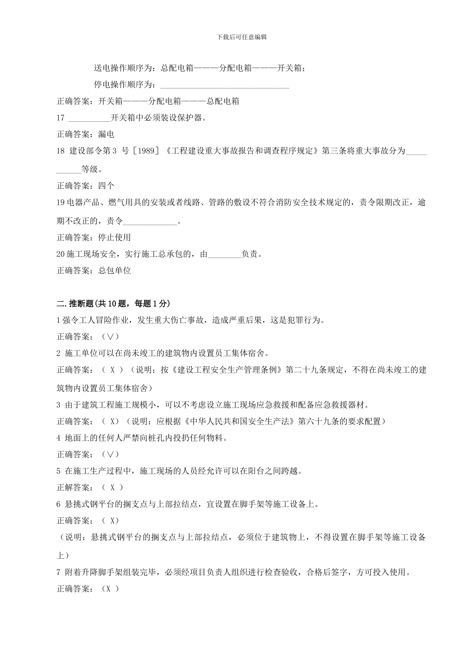 建筑施工企业安全生产考核3答案_第3页