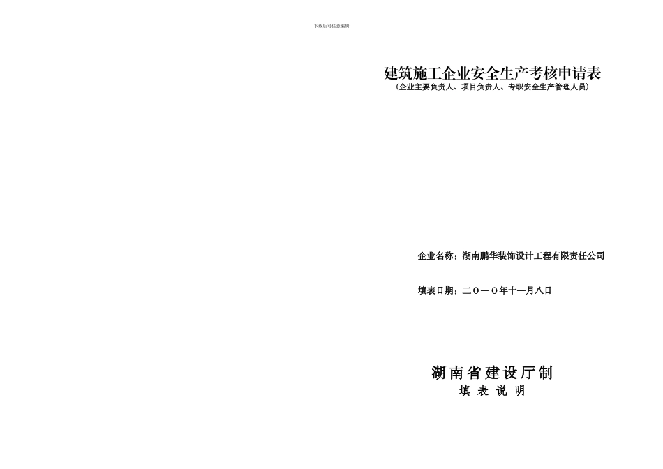 建筑施工企业安全生产考核申请表(封面)_第1页