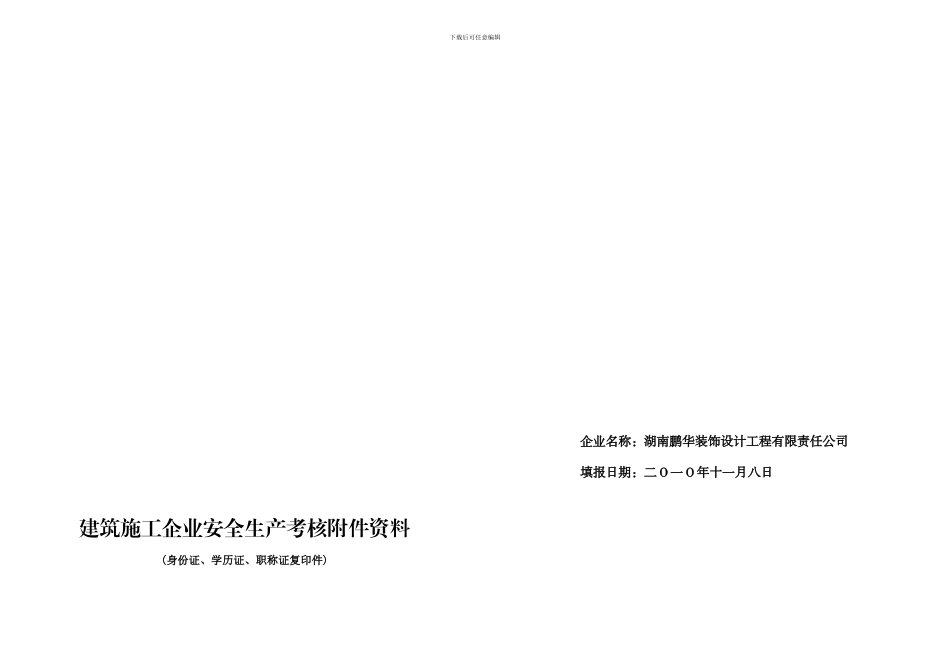 建筑施工企业安全生产考核申请表(封面)_第3页