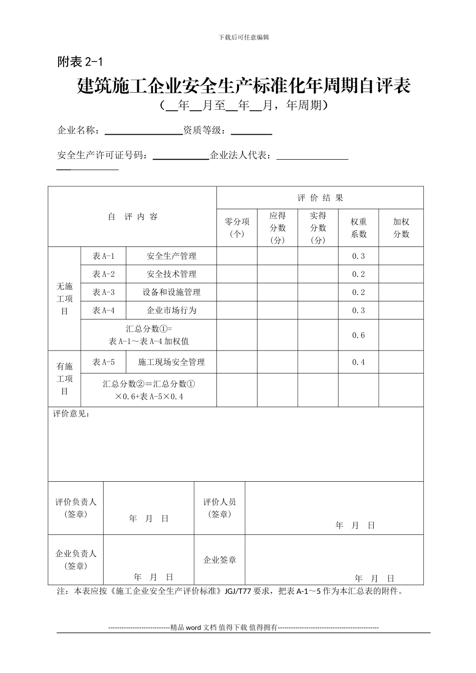 建筑施工企业安全生产标准化考评表_第1页
