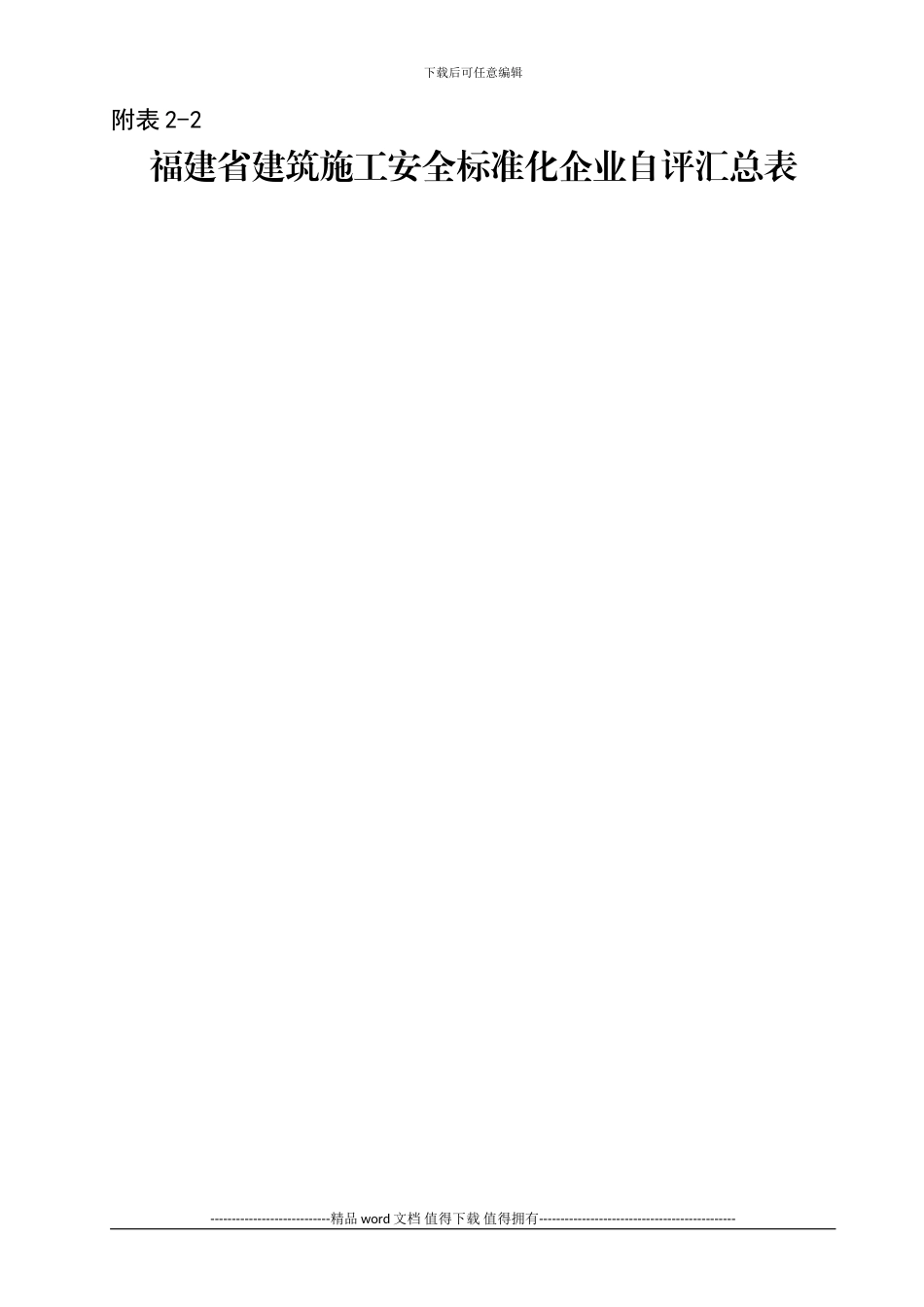 建筑施工企业安全生产标准化考评表_第2页