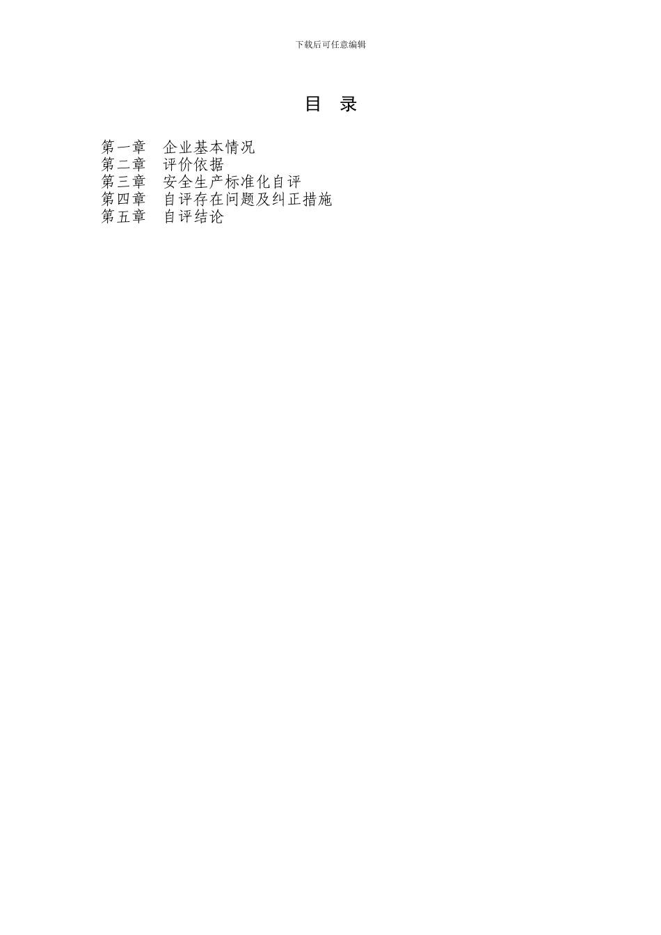 建筑施工企业安全生产标准化自评_第2页