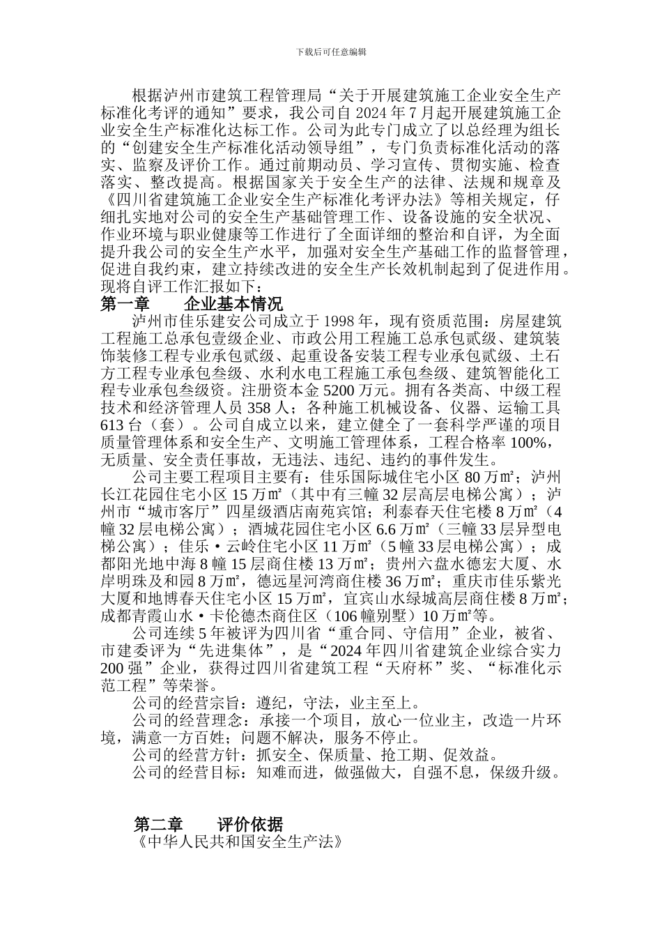 建筑施工企业安全生产标准化自评_第3页